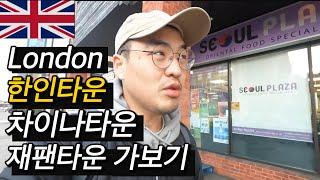 #72 영국 / 런던에 있는 한인타운, 재팬타운, 차이나타운 가보기