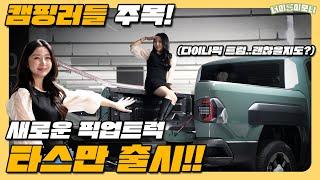 캠핑러들 주목! 새로운 픽업트럭 타스만 실물 보고가세요!!