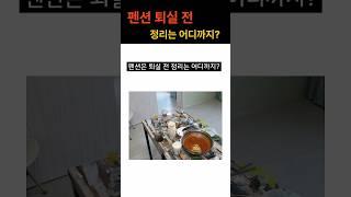 펜션 퇴실 전 정리는 어디까지? #펜션 #펜션퇴실 #