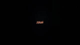 Старт продаж нового ЖК в ДУБАЕ Звони 89632767607 и получи подробности #дубайинвестиции #бизнес
