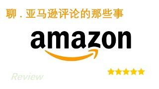 2021年聊聊亚马逊平台评论的那些事|VP VC Dr.评论|亚马逊跨境电商运营测评创业