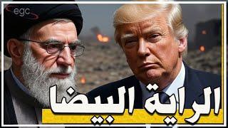 أسرار اللحظات الحاسمة : كيف قامت  إيران باجبار أمريكا وإسرائيل على رفع الراية البيضاء؟ | قناة مصر
