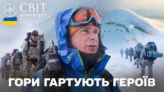 Надважке випробування горами: тренування добровольців 10 ОГШБр. Світ навиворіт. Україна 13 випуск