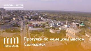 Прогулки по немецким местам: Соликамск