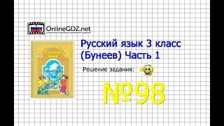 Упражнение 98 — Русский язык 3 класс (Бунеев Р.Н., Бунеева Е.В., Пронина О.В.) Часть 1