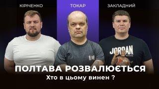 Полтава застрягла в позаминулому столітті І Тарас Токар в подкасті Дурка