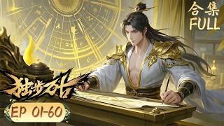 2025開掛穿越超燃動漫【独步万古Glorious Revenge of Ye Feng】EP01-60FULL #GloriousRevengeofYeFeng #chineseanime