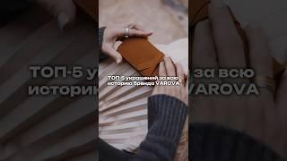 ТОП-5 украшений за всю историю бренда VAROVA