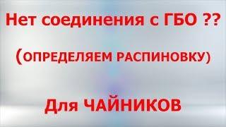 Нет соединения с ГБО ? Определяем распиновку - для ЧАЙНИКОВ