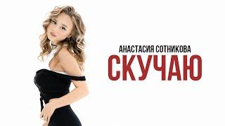 Анастасия Сотникова - Скучаю (Премьера песни 2024)