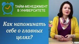 Как всегда помнить о главных целях