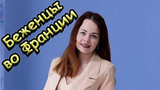 Как живут украинские беженцы во Франции