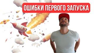 Ошибки первого запуска