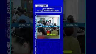 ️Жмите по ссылке на полное видео. Дело Шерзат:  на суде вскрылся сговор?