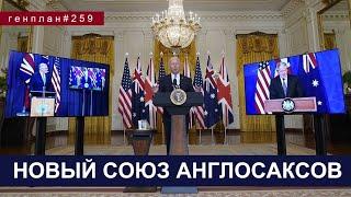 Генерал ПРАВДЮК: Евро против России/ Ямы за свой счет/ AUKUS вместо NATO