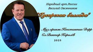 "Гусарская баллада"2025Нар.арт.России Василий Овсянников Муз.аранж.Константин ДеррСл.Виктор Королёв