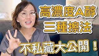 擦A醇可以不脫皮效果卻超好嗎？3種高濃度的居家煥膚，莊盈彥醫師的秘笈傳授大公開！