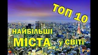  ТОП10 найбільших міст світу | Найбільші міста світу - ТОП-10