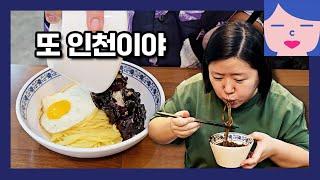 인천 당일치기 먹방 여행! 차이나타운 만두카페, 월미도 바닷가 짠내 맡기, 케이크 러버스 디저트 카페, 산곡동 덕화원 근본 간짜장