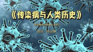 书籍分享：《传染病与人类历史》传染病如何影响人类历史发展的？