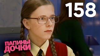 Папины дочки | Сезон 8 | Серия 158