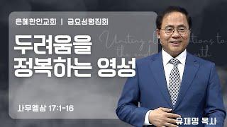 [은혜한인교회 금요성령집회] 두려움을 정복하는 영성 • 유재명 목사 032125
