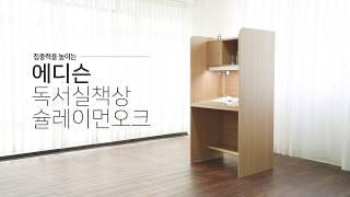 에디슨 독서실책상 슐레이먼오크 꼼꼼히 살펴보기