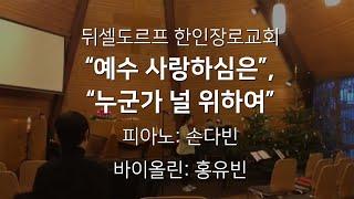 뒤셀도르프 한인장로교회; 특송; 손다빈, 홍유빈; 예수 사랑하심은, 누군가 널 위하여; 20181230