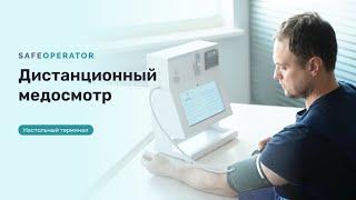 Дистанционный предрейсовый осмотр на оборудовании SafeOperator | Правила и порядок ПРМО 2023