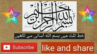 How we write Bismillah in suls
