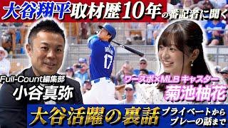 大谷翔平がドジャースで活躍できる理由　10年追いかける番記者が明かす二刀流の全て