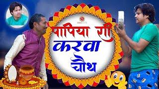 पपिया री करवा चौथ || papiya ri karva chauth || पपिया री कॉमेडी || PANKAJ  SHARMA  COMEDY 2024