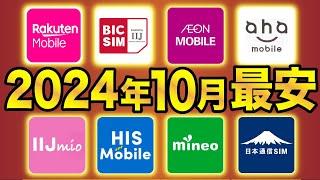 【2024年10月最新】格安SIMおすすめ8社スマホプラン比較！業界最安は●●に決定！