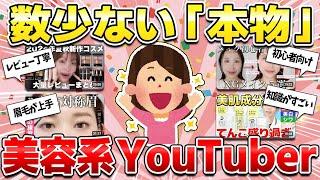 【この人なら大丈夫！】"逆に"信用できる美容系YouTuber！本当に信頼できるのは誰？【ガルちゃん】