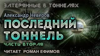 ПОСЛЕДНИЙ ТОННЕЛЬ (аудиокнига). Часть 2. ПОСТАПОКАЛИПСИС. Александр Неверов. Читает Роман Ефимов.