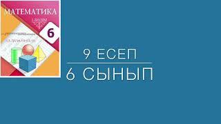 9 есеп 6 сынып