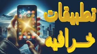 افضل تطبيقات الاندرويد (التطبيق الثالث اسطوره)