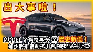 出大事啦！Model Y價格再砍 歷史新低！加州推電動車補助 排除特斯拉！Tesla is excluded from EV credits