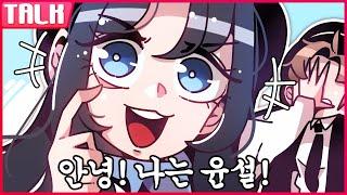 [ 안녕 윤설아 #1 ] - 【 지누 】