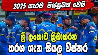 2025 Sri Lanka team details of all tournaments cricket - Sri Lanka Cricket - IKKA SLK