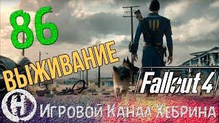 Fallout 4 - Выживание - Часть 86 (Финал сюжета)