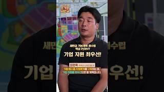 [정책기자단] 요즘 뜨거운 새만금 ep5 : 새만금의 핵심 키워드는 기업!