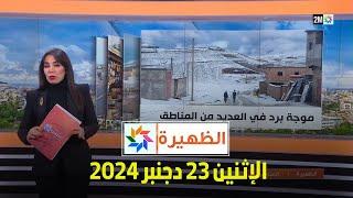 الظهيرة : الإثنين 23 دجنبر 2024