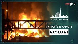 הסיוט הגדול של איראן: לאן נעלמה טבעת האש מסביב לישראל? | בשכונה שלנו