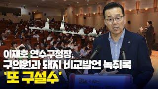 이재호 연수구청장, '구의원과 돼지 비교' 발언 녹취록 공개