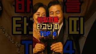 바람끼를 타고난 띠 #궁합 #남편복 #사주 #운세
