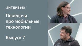 Мобильный трафик в РСЯ. Программа передач про мобильные технологии Директа