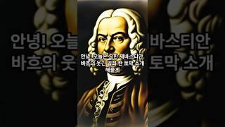 바흐의 흥미로운 한성격 일화