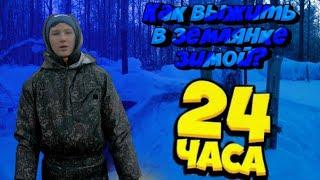 ВЫЖИВАЕМ 24 ЧАСА В ЗЕМЛЯНКЕ ЗИМОЙ // 24 ЧАСА В ЗЕМЛЯНКЕ В 0°//ВЫЖИВАНИЕ В ЗЕМЛЯНКЕ