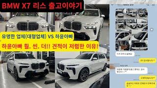 BMW X7 리스 출고 후기! 하윤아빠가 저렴할수 있는 이유. #bmwx7  #bmwx7리스 #bmwx7프로모션